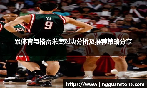 累体育与格雷米奥对决分析及推荐策略分享