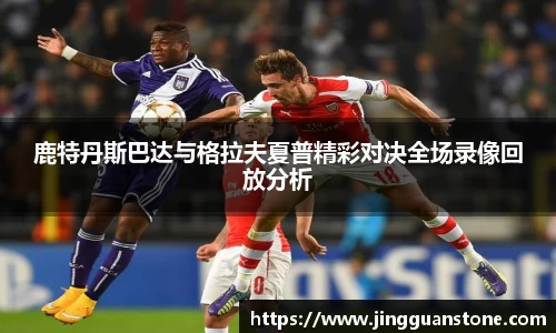 鹿特丹斯巴达与格拉夫夏普精彩对决全场录像回放分析