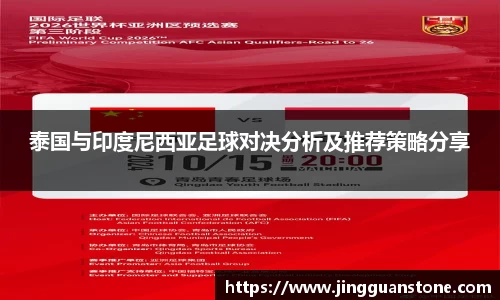 泰国与印度尼西亚足球对决分析及推荐策略分享