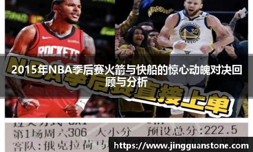2015年NBA季后赛火箭与快船的惊心动魄对决回顾与分析